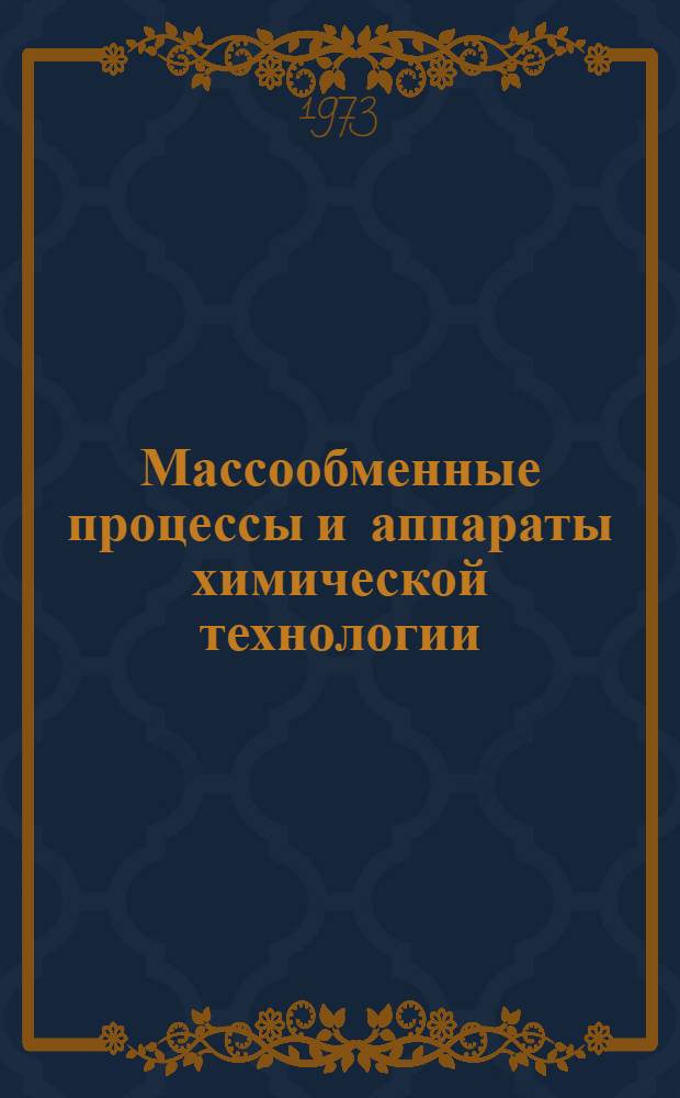 Массообменные процессы и аппараты химической технологии : Межвуз. сб