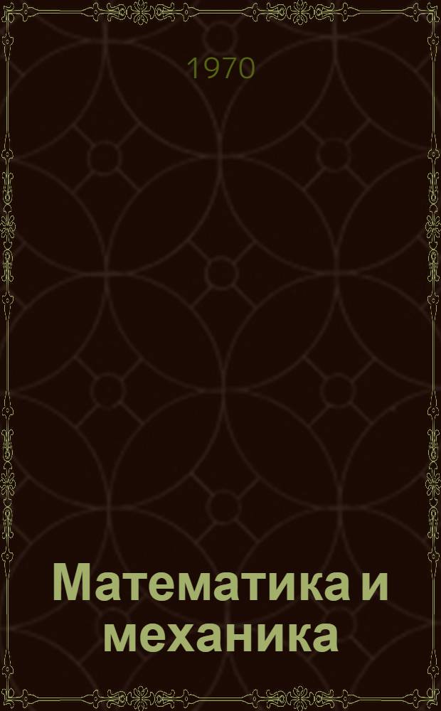 Математика и механика