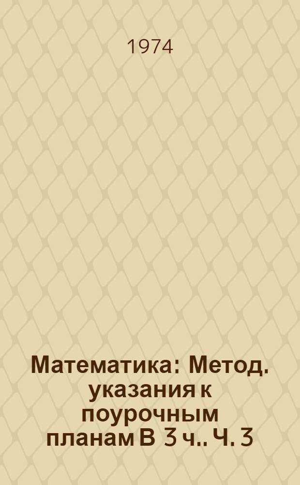 Математика : Метод. указания к поурочным планам [В 3 ч.]. Ч. 3