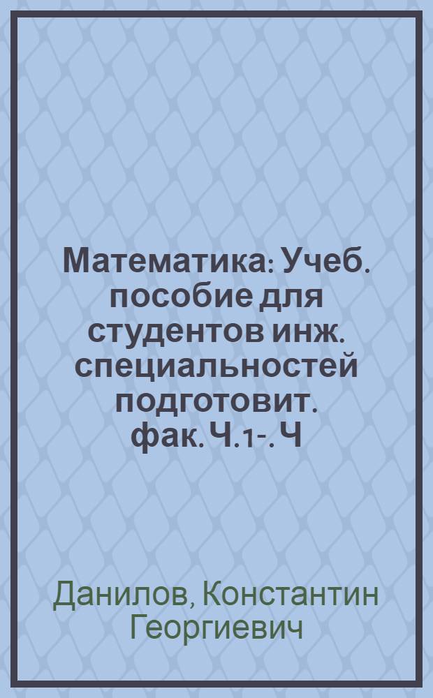Математика : [Учеб. пособие для студентов инж. специальностей подготовит. фак.] Ч. 1-. Ч. 4 : Тригонометрические функции ; Комплексные числа ; Соединения и бином Ньютона
