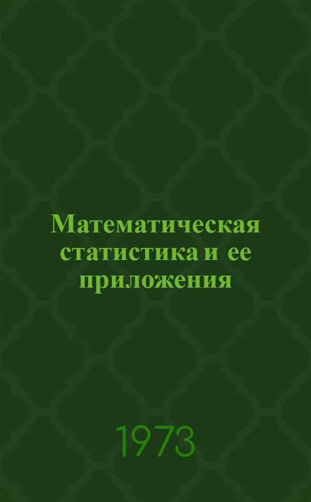 Математическая статистика и ее приложения