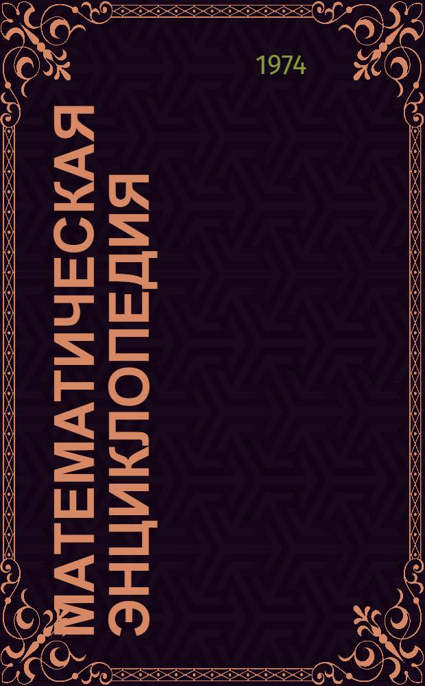Математическая энциклопедия : В 5 т. : Макет