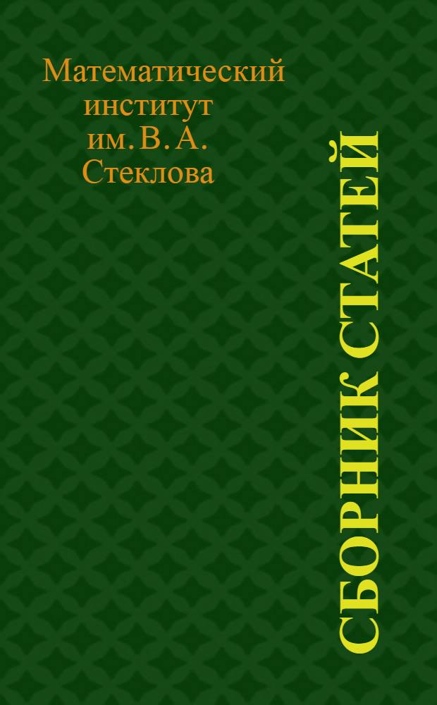 Сборник статей : Посвящ. акад. И.М. Виноградову к его 80-летию : 1-