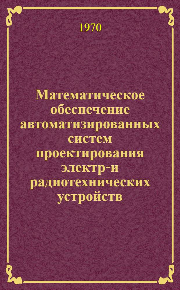 Математическое обеспечение автоматизированных систем проектирования электро- и радиотехнических устройств