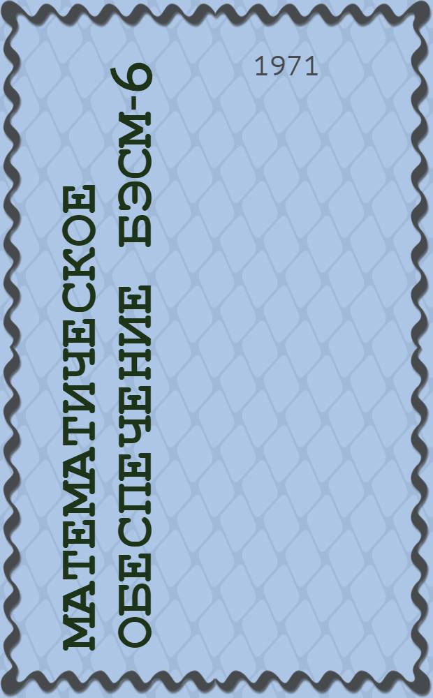 Математическое обеспечение БЭСМ-6 : Новости МО ИПМ : № 1-