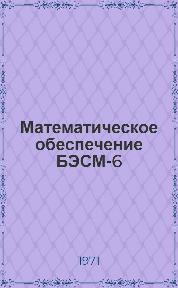 Математическое обеспечение БЭСМ-6 : Новости МО ИПМ № 1-. № 1