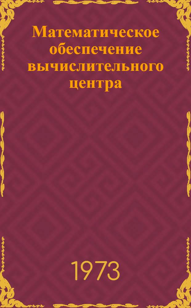Математическое обеспечение вычислительного центра : Справ.-информ. аннот. сборник