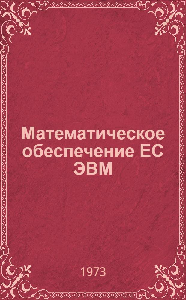 Математическое обеспечение ЕС ЭВМ