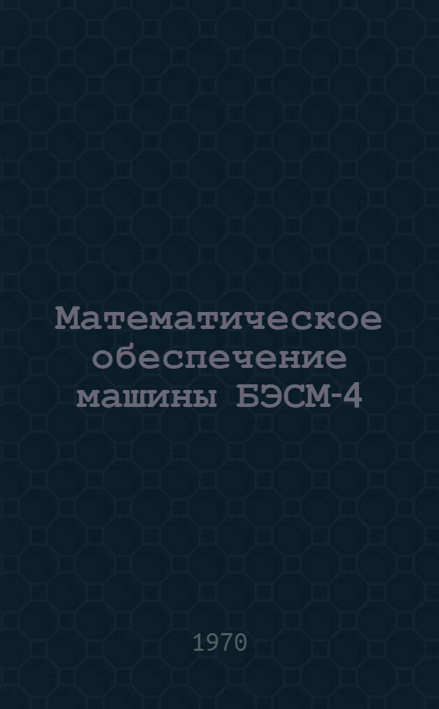 Математическое обеспечение машины БЭСМ-4