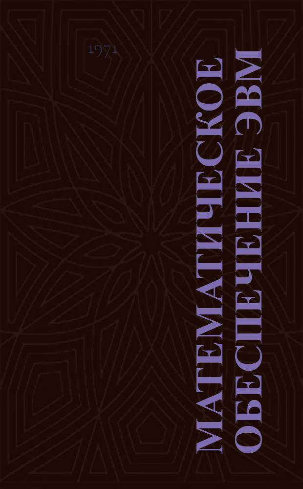 Математическое обеспечение ЭВМ : (Краткий библиогр. указ.). Вып. 2