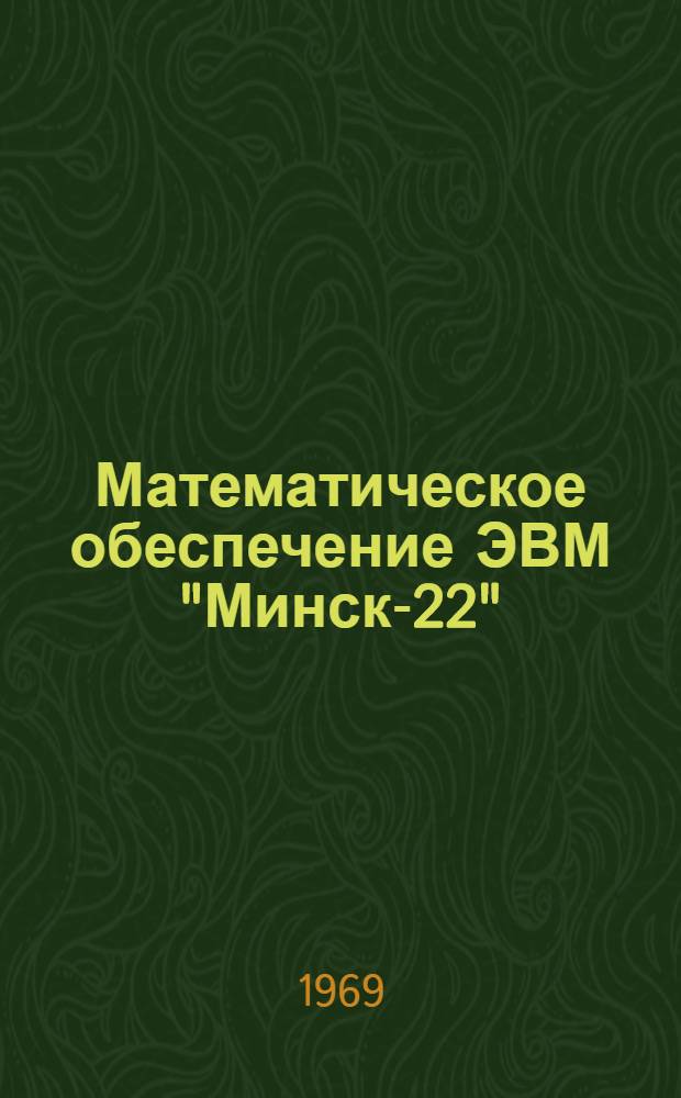 Математическое обеспечение ЭВМ "Минск-22"