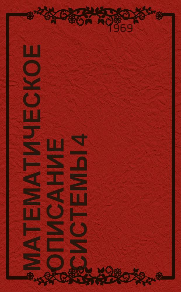 Математическое описание системы 4 : Вып. 1-