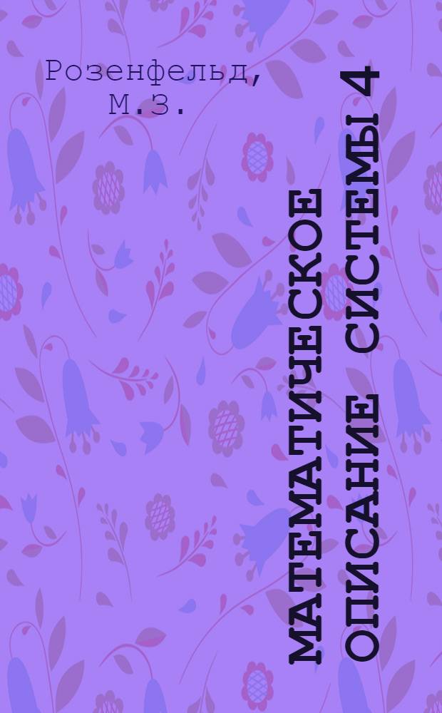 Математическое описание системы 4 : Вып. 1-. Вып. 1 : Система команд