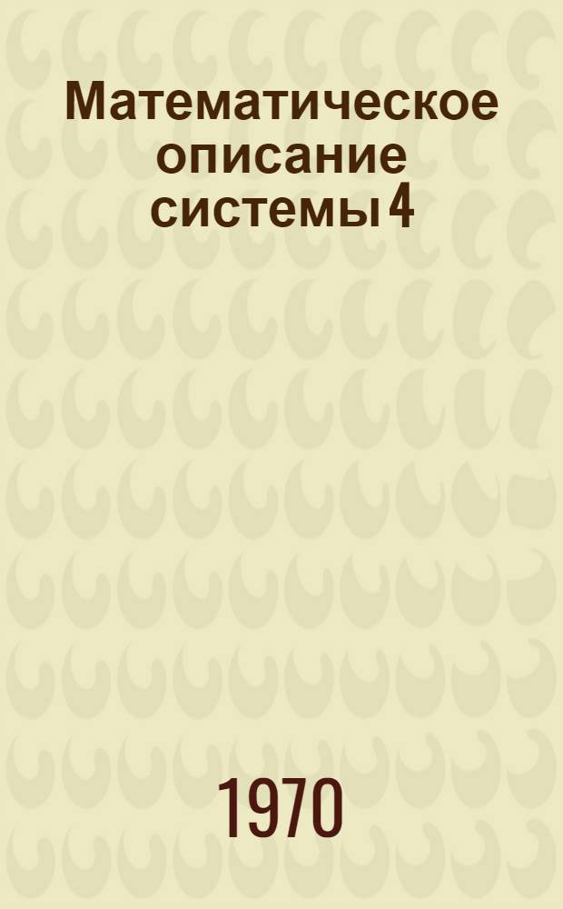 Математическое описание системы 4 : Вып. 1-. Вып. 4 : Макроязык
