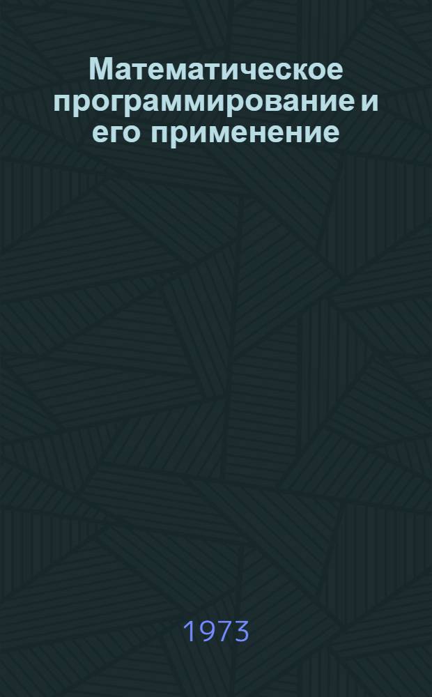 Математическое программирование и его применение : [Отеч. и иностр. литература]... [... за 1971 (частично 1970) - 1973 (январь) гг.