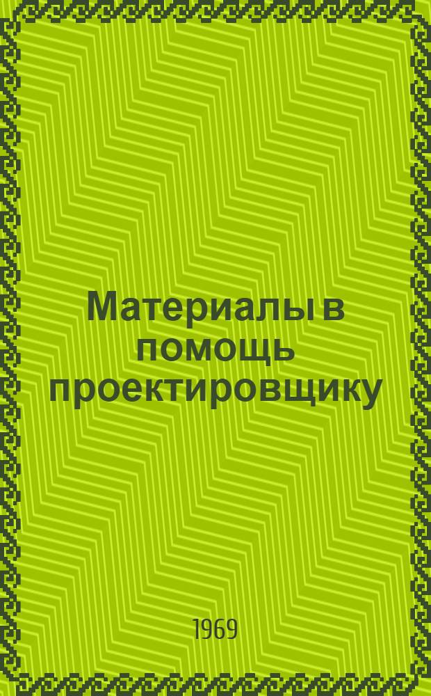 Материалы в помощь проектировщику : Обзорная информация. 1968. [№ 2]