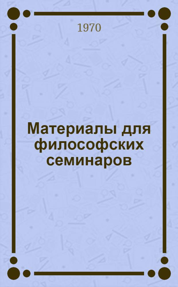 Материалы для философских семинаров : Вып. 3. Вып. 3 : Философские вопросы биологии и биокибернетики