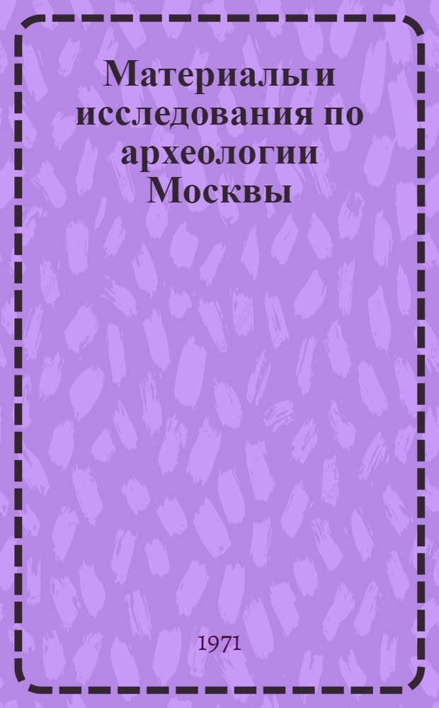 Материалы и исследования по археологии Москвы : Т. 4. Т. 4 : Древности Московского Кремля
