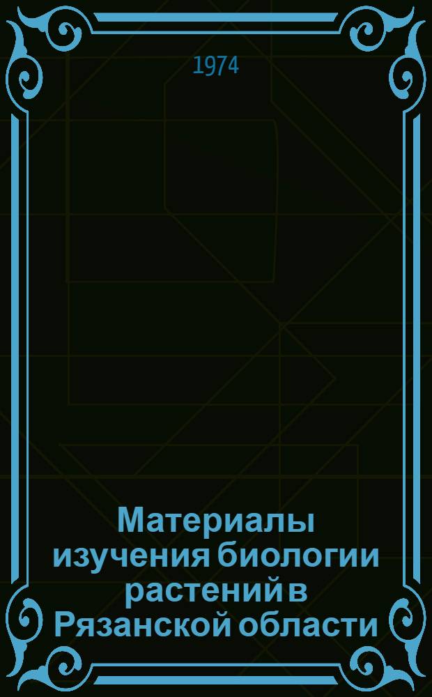 Материалы изучения биологии растений в Рязанской области