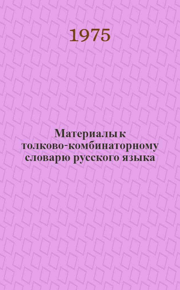 Материалы к толково-комбинаторному словарю русского языка : 1-. 9 : 15 словарных статей: холодно, лихорадить, знобить, озноб, бросать (кидать) то в жар, то в холод, тошнить, рвать, мутить, смеркаться, светать, дождить, колоть глаза, манить, веять. Падеж