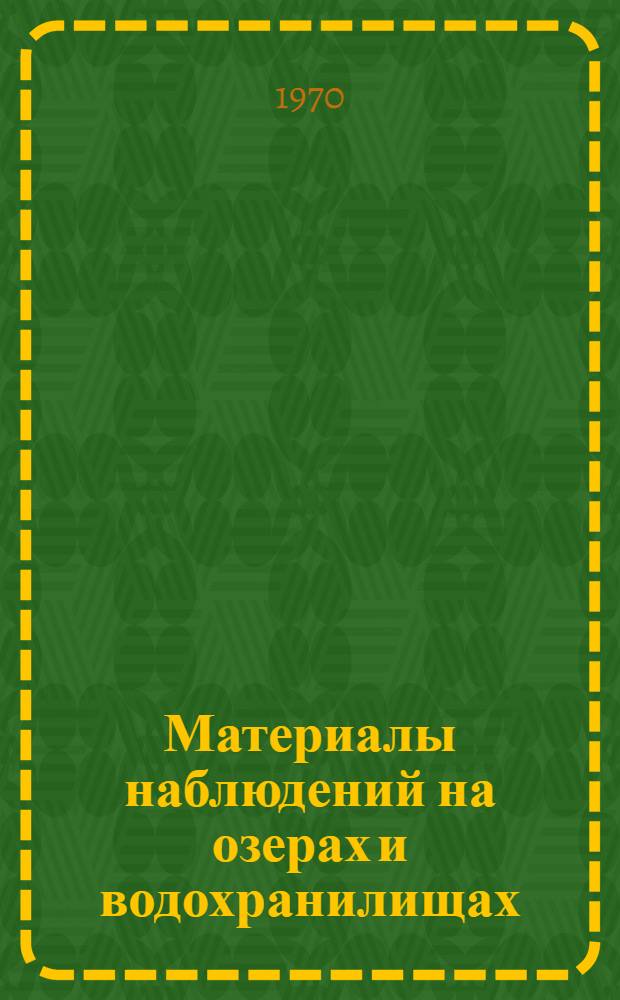 Материалы наблюдений на озерах и водохранилищах : Доп. к Гидрол. ежегоднику т. 3, вып. 2, 4