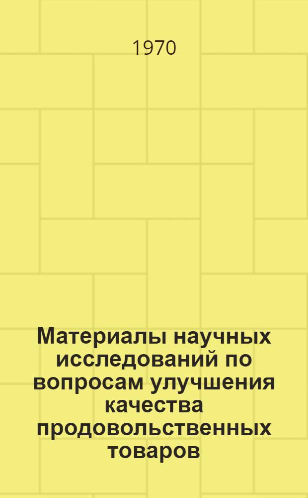Материалы научных исследований по вопросам улучшения качества продовольственных товаров