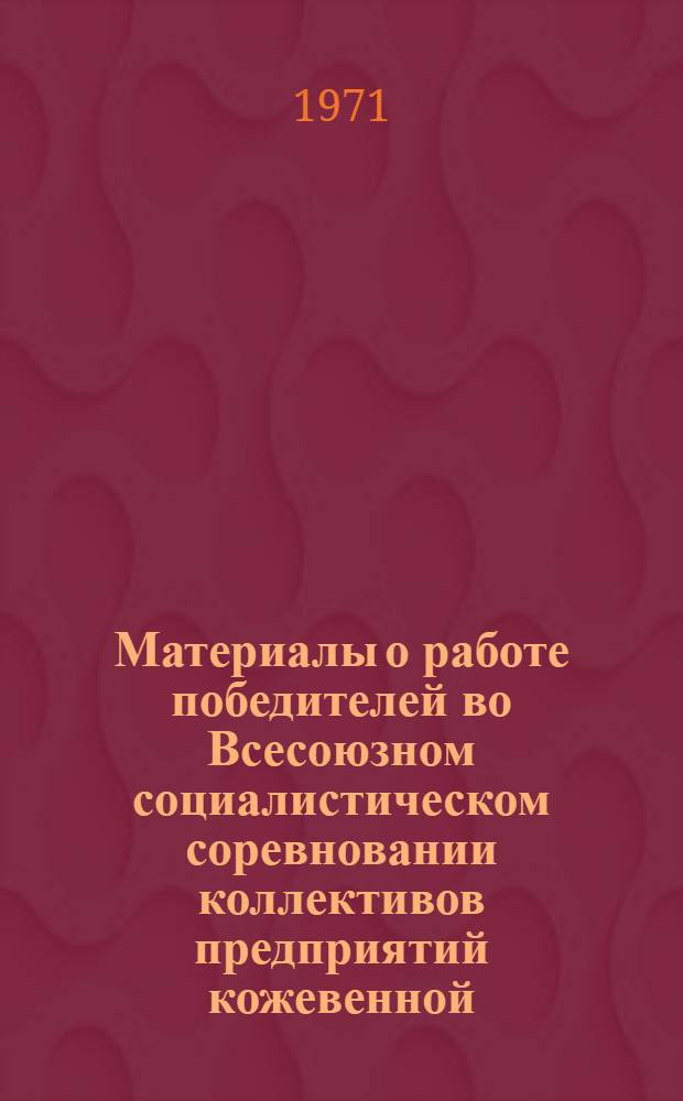 Материалы о работе победителей во Всесоюзном социалистическом соревновании коллективов предприятий кожевенной, обувной и кожгалантерейной промышленности... ... за IV квартал 1970 г.