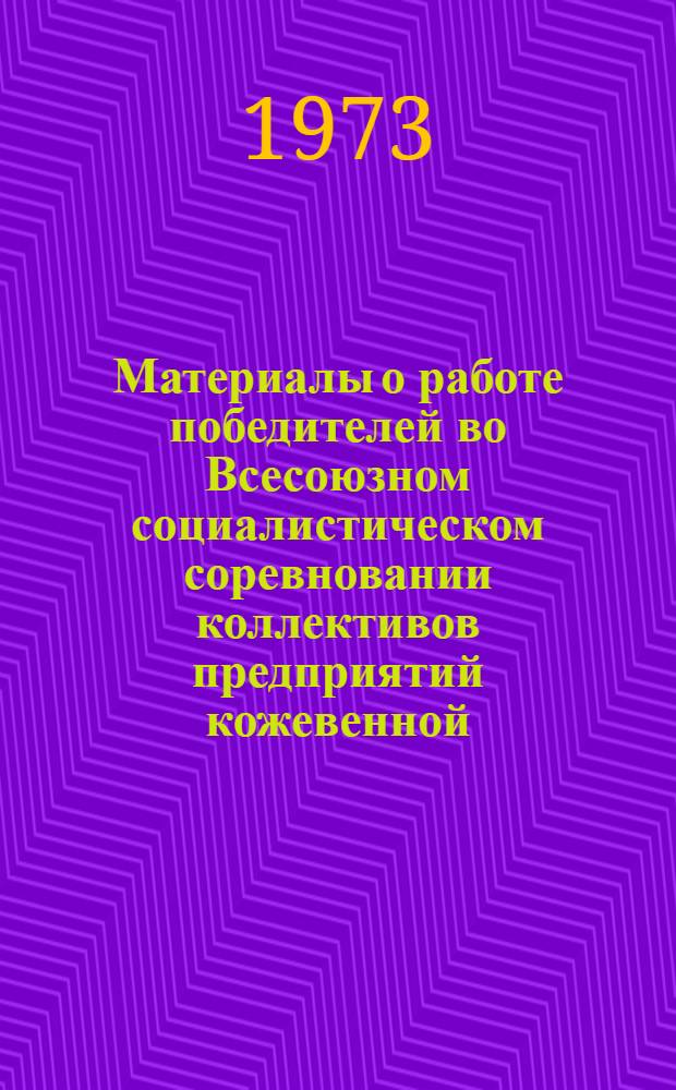 Материалы о работе победителей во Всесоюзном социалистическом соревновании коллективов предприятий кожевенной, обувной и кожгалантерейной промышленности... ... за 1 квартал 1973 г.
