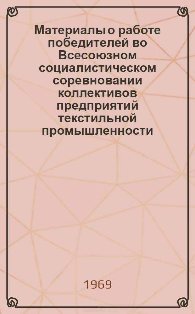 Материалы о работе победителей во Всесоюзном социалистическом соревновании коллективов предприятий текстильной промышленности...