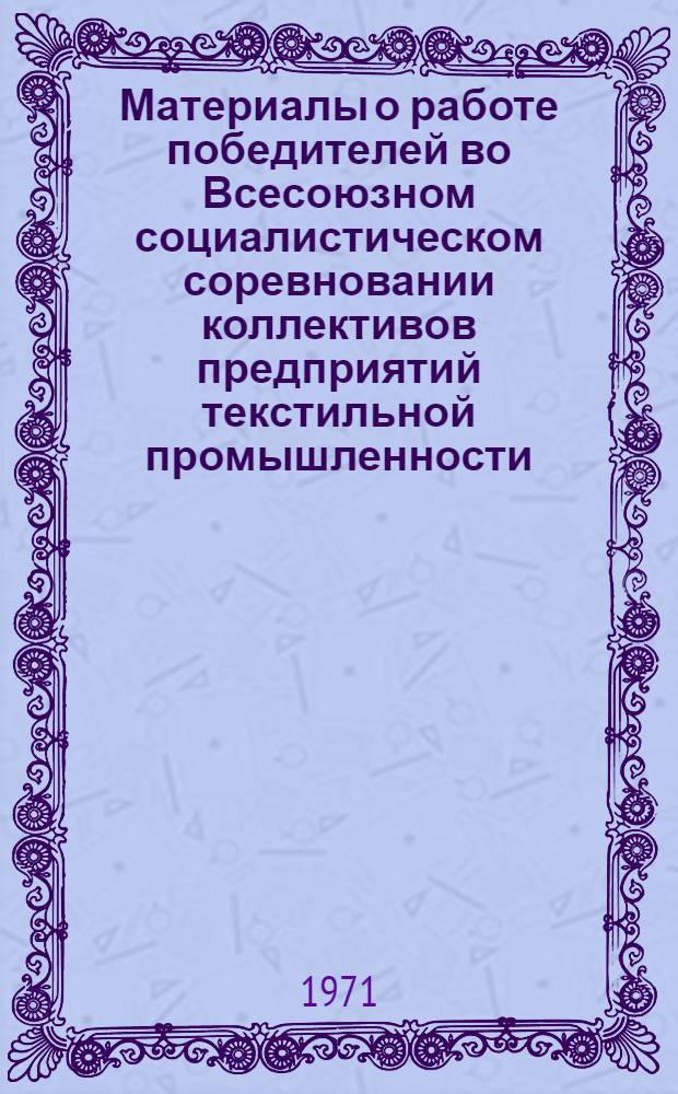 Материалы о работе победителей во Всесоюзном социалистическом соревновании коллективов предприятий текстильной промышленности... ... за IV квартал 1970 г.