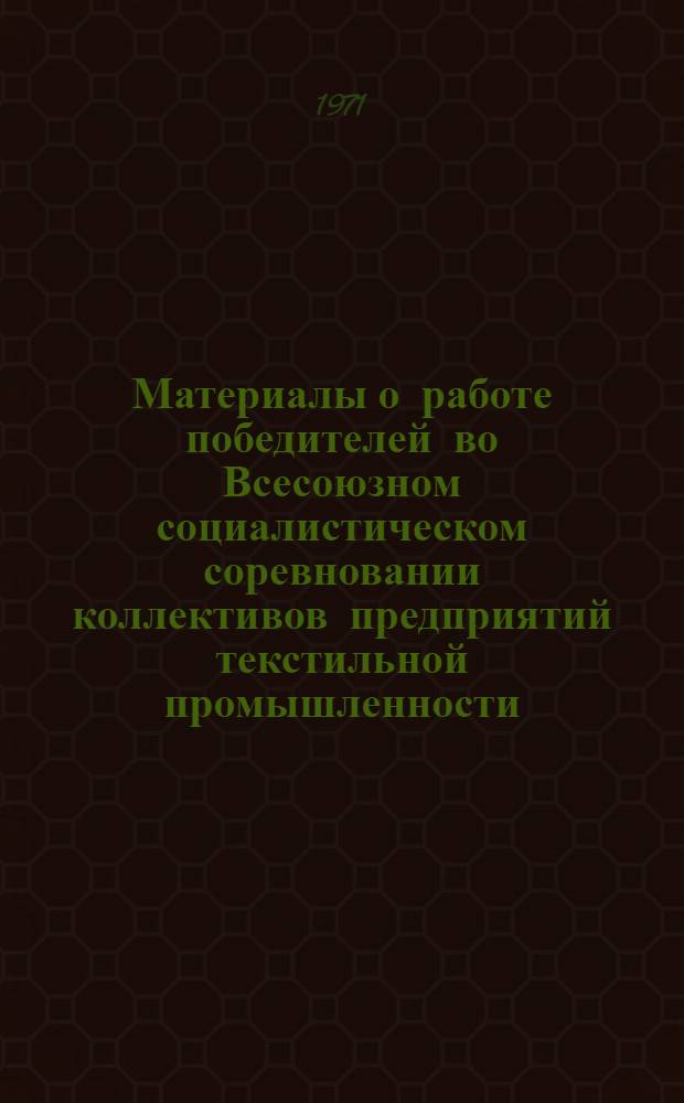 Материалы о работе победителей во Всесоюзном социалистическом соревновании коллективов предприятий текстильной промышленности... ... за I квартал 1971 г.