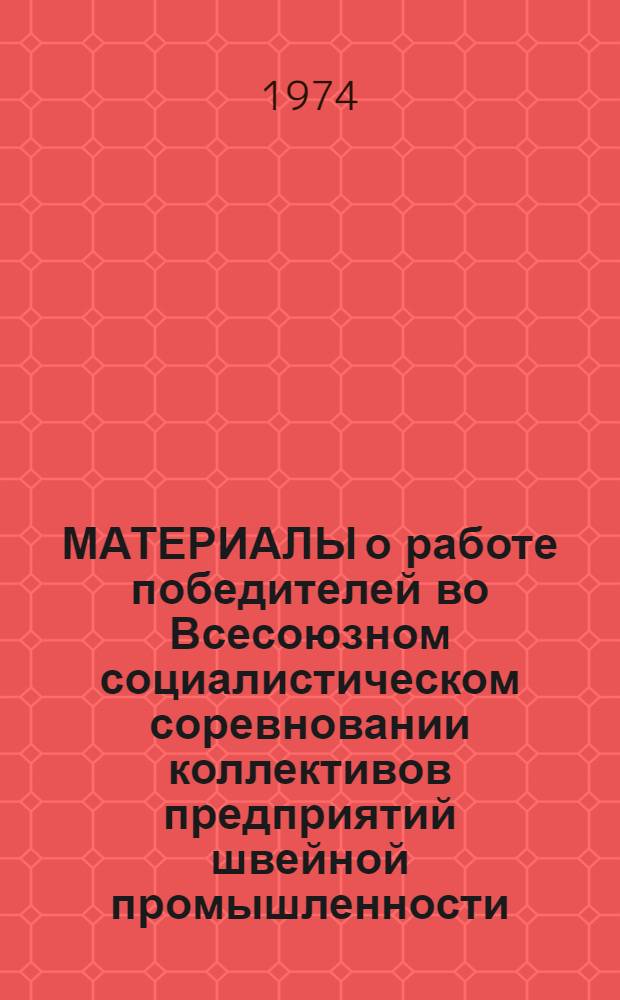 МАТЕРИАЛЫ о работе победителей во Всесоюзном социалистическом соревновании коллективов предприятий швейной промышленности...