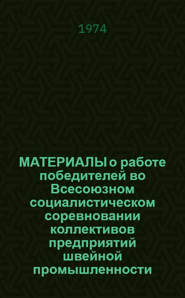 МАТЕРИАЛЫ о работе победителей во Всесоюзном социалистическом соревновании коллективов предприятий швейной промышленности... ... за III квартал 1973 г.