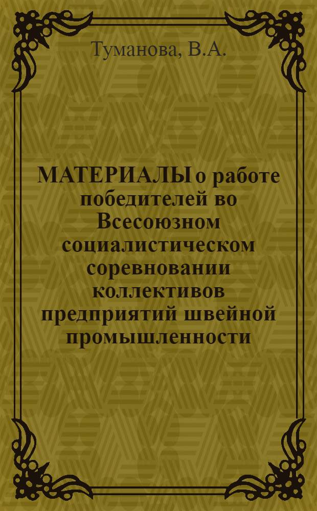 МАТЕРИАЛЫ о работе победителей во Всесоюзном социалистическом соревновании коллективов предприятий швейной промышленности... ... за IV квартал 1973 г.