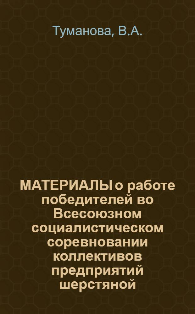 МАТЕРИАЛЫ о работе победителей во Всесоюзном социалистическом соревновании коллективов предприятий шерстяной, шелковой и льняной промышленности... ... за II квартал 1973 г.