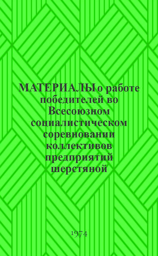 МАТЕРИАЛЫ о работе победителей во Всесоюзном социалистическом соревновании коллективов предприятий шерстяной, шелковой и льняной промышленности... ... за III квартал 1973 г.