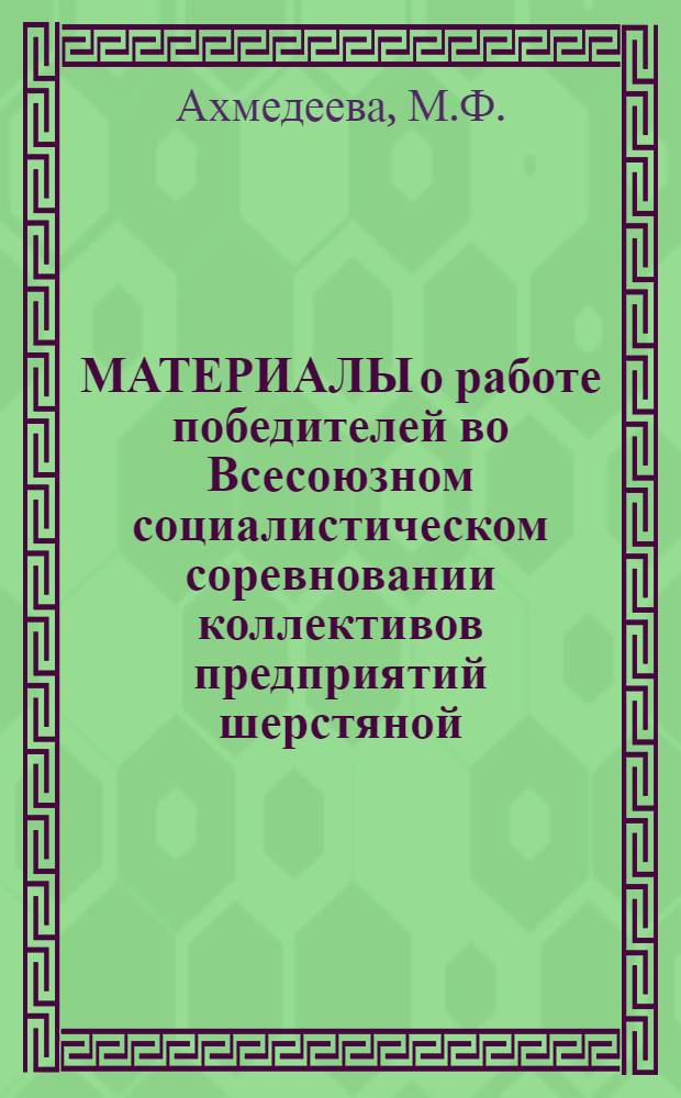 МАТЕРИАЛЫ о работе победителей во Всесоюзном социалистическом соревновании коллективов предприятий шерстяной, шелковой и льняной промышленности... ... за 1 квартал 1974 г.