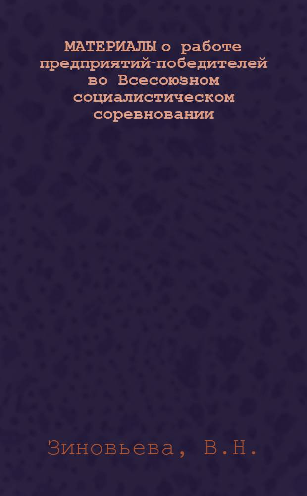 [МАТЕРИАЛЫ о работе предприятий-победителей во Всесоюзном социалистическом соревновании, награжденных переходящими Красными знаменами ЦК КПСС, Совета Министров СССР, ВЦСПС и ЦК ВЛКСМ по итогам работы...]. ... за 1973 год