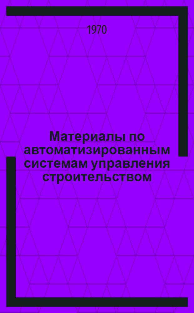 Материалы по автоматизированным системам управления строительством : Лекции заоч. курсов по повышению знаний членов НТО [В 6 вып.]. [2] : Организация проектирования и создания системы
