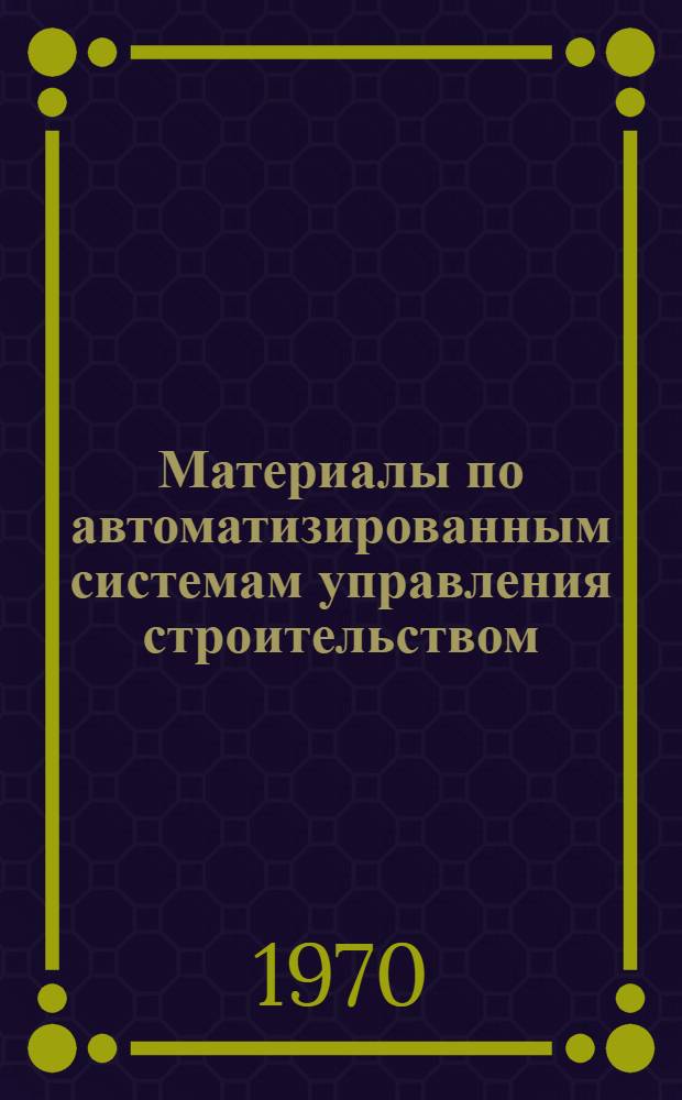 Материалы по автоматизированным системам управления строительством : Лекции заоч. курсов по повышению знаний членов НТО [В 6 вып.]. [3] : Анализ системы