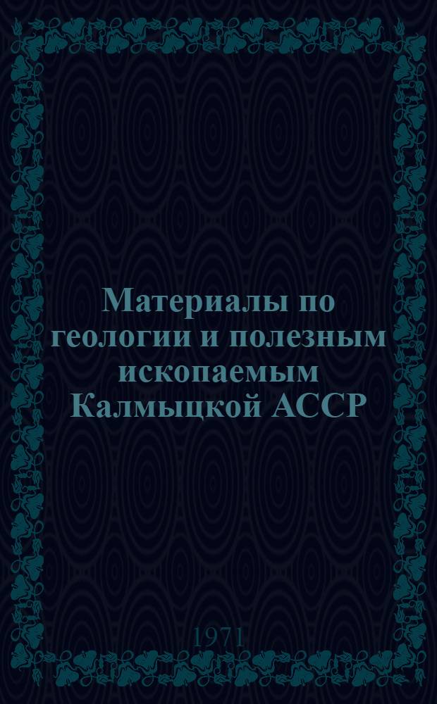 Материалы по геологии и полезным ископаемым Калмыцкой АССР : Сб. статей