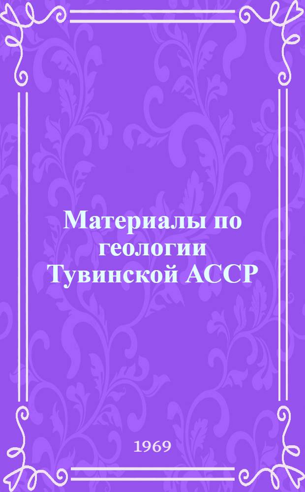 Материалы по геологии Тувинской АССР
