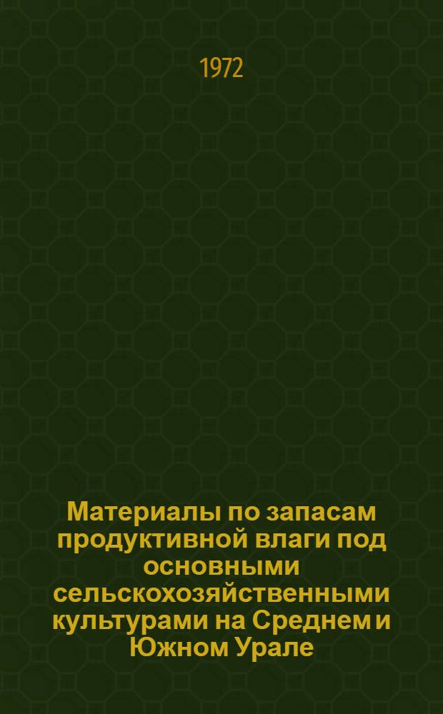 Материалы по запасам продуктивной влаги под основными сельскохозяйственными культурами на Среднем и Южном Урале