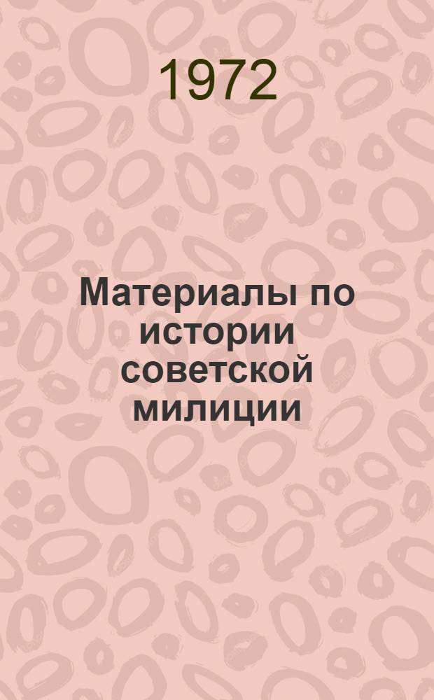 Материалы по истории советской милиции