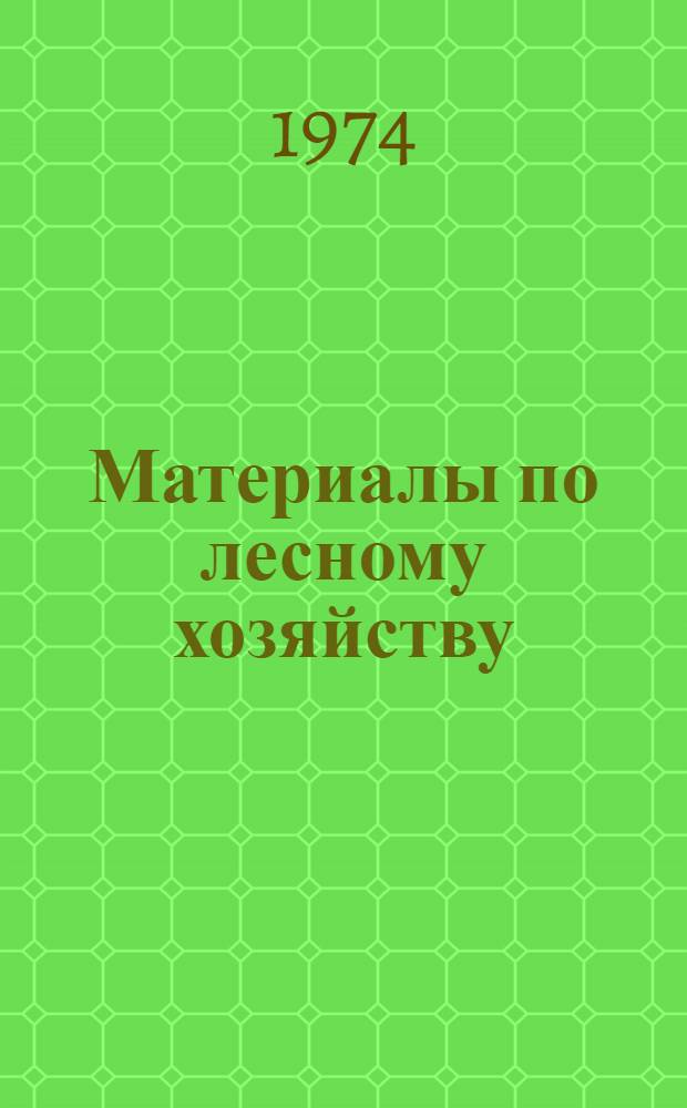 Материалы по лесному хозяйству
