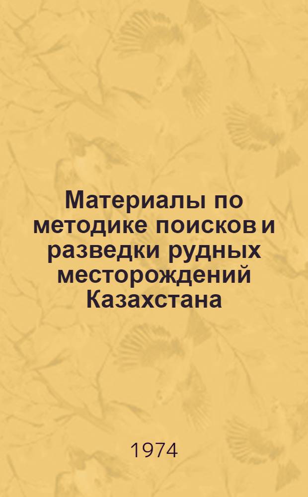 Материалы по методике поисков и разведки рудных месторождений Казахстана