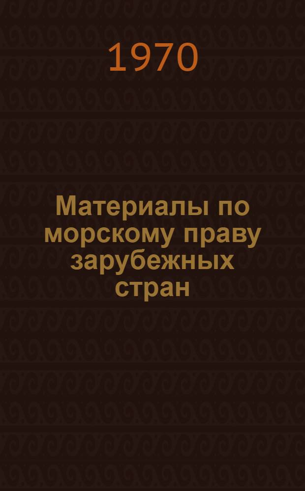Материалы по морскому праву зарубежных стран