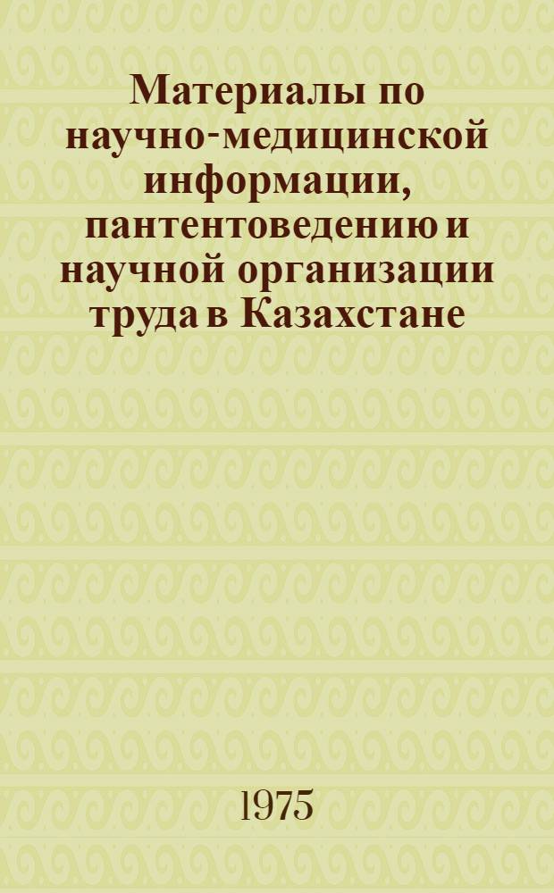 Материалы по научно-медицинской информации, пантентоведению и научной организации труда в Казахстане. Вып. 2