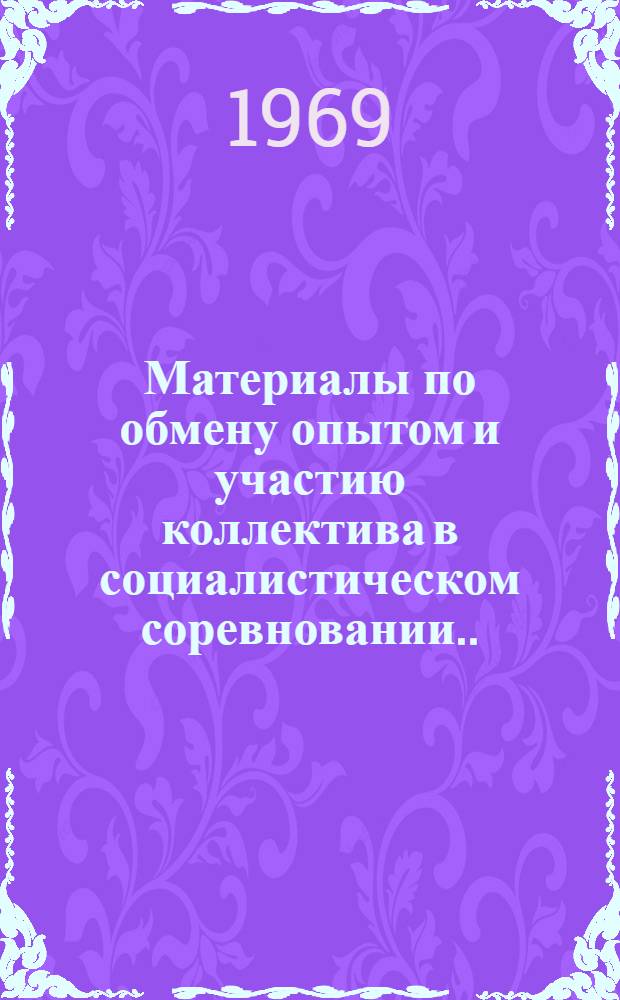 Материалы по обмену опытом и участию коллектива в социалистическом соревновании... Вып. 3 : ... по достойной встрече 100-летия со дня рождения В.И. Ленина