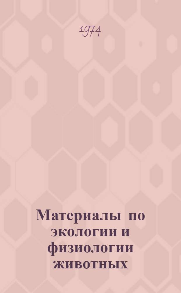 Материалы по экологии и физиологии животных : Темат. сб. науч. тр. профессорско-преподават. состава и аспирантов высш. учеб. заведений М-ва прос. КазССР